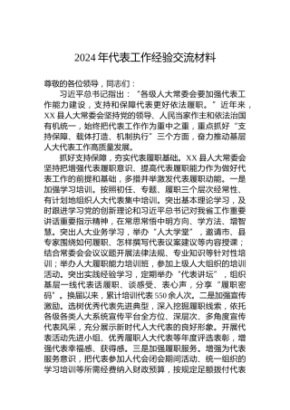 2024年代表工作经验交流材料