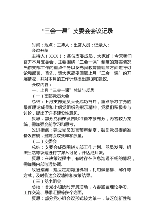 “三会一课”支委会会议记录