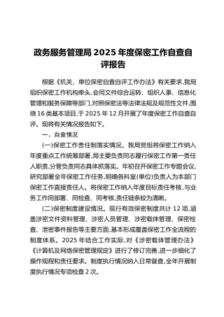 政务服务管理局2025年度保密工作自查自评报告