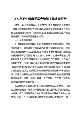 XX市卫生健康委员会统战工作述职报告