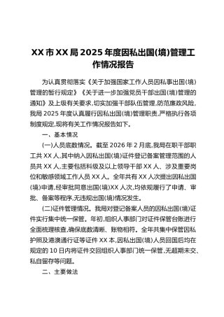 XX市XX局2025年度因私出国（境）管理工作情况报告