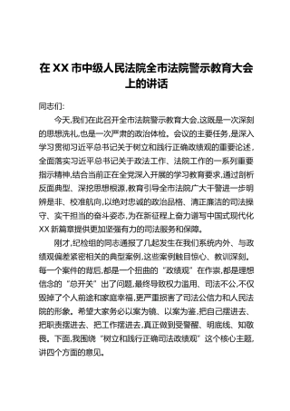 在XX市中级人民法院全市法院警示教育大会上的讲话（2）