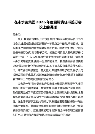 在市水务集团2026年度目标责任书签订会议上的讲话