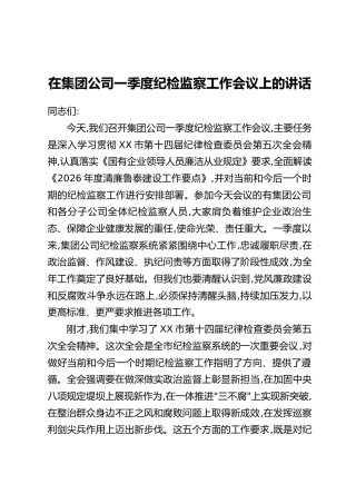 在集团公司一季度纪检监察工作会议上的讲话