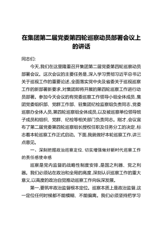 在集团第二届党委第四轮巡察动员部署会议上的讲话