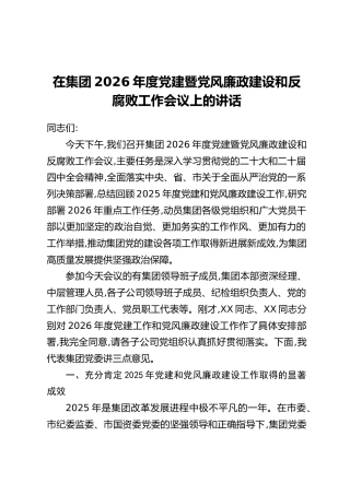 在集团2026年度党建暨党风廉政建设和反腐败工作会议上的讲话