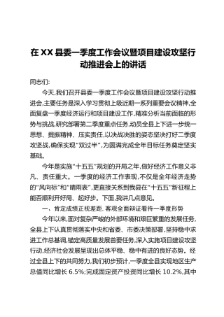 在XX县委一季度工作会议暨项目建设攻坚行动推进会上的讲话