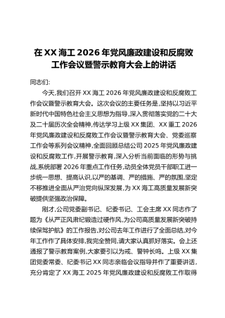 在XX海工2026年党风廉政建设和反腐败工作会议暨警示教育大会上的讲话