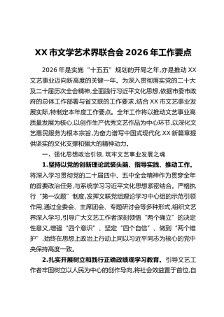 XX市文学艺术界联合会2026年工作要点