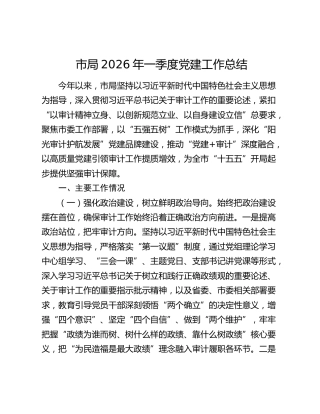 市局2026年一季度党建工作总结