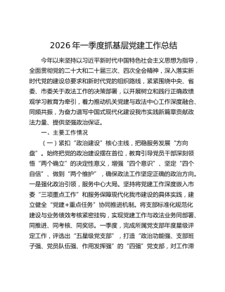 2026年一季度抓基层党建工作总结