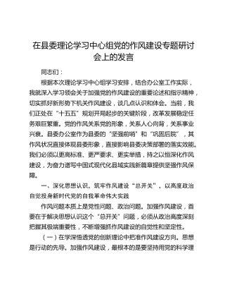 在县委理论学习中心组党的作风建设专题研讨会上的发言
