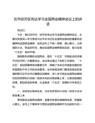 在市经开区传达学习全国两会精神会议上的讲话