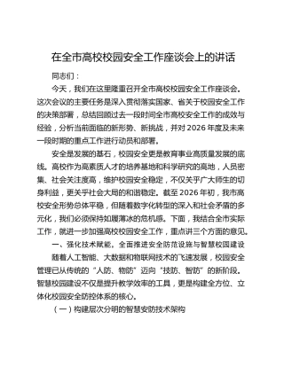 在全市高校校园安全工作座谈会上的讲话