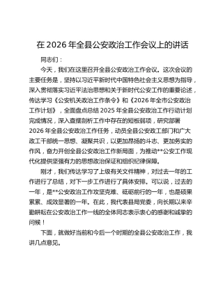 在2026年全县公安政治工作会议上的讲话