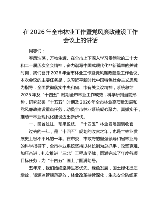 在2026年全市林业工作暨党风廉政建设工作会议上的讲话