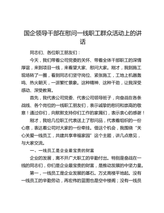 国企领导干部在慰问一线职工群众活动上的讲话