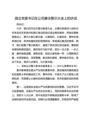 国企党委书记在公司廉洁警示大会上的讲话