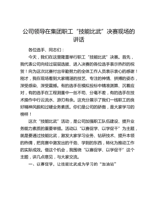 公司领导在集团职工“技能比武”决赛现场的讲话