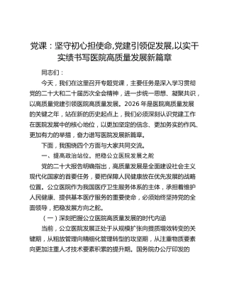 党课：坚守初心担使命 党建引领促发展 以实干实绩书写医院高质量发展新篇章