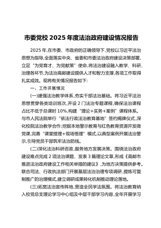 市委党校2025年度法治政府建设情况报告
