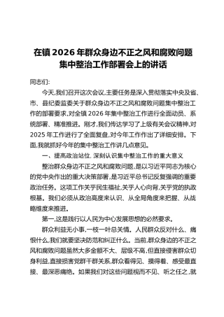 在镇2026年群众身边不正之风和腐败问题集中整治工作部署会上的讲话