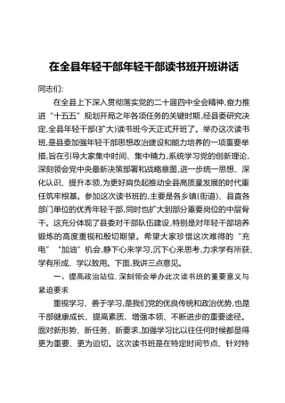 在全县年轻干部年轻干部读书班开班讲话