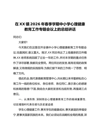 在XX镇2026年春季学期中小学心理健康教育工作专题会议上的总结讲话