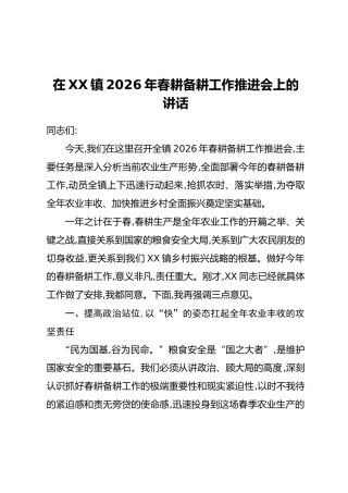在XX镇2026年春耕备耕工作推进会上的讲话