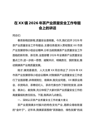 在XX镇2026年茶产业质量安全工作专题会上的讲话