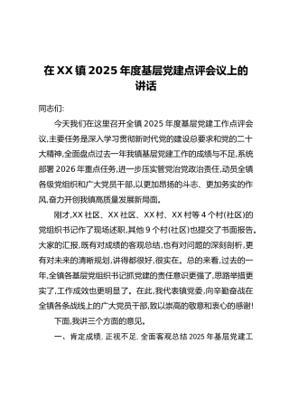 在XX镇2025年度基层党建点评会议上的讲话