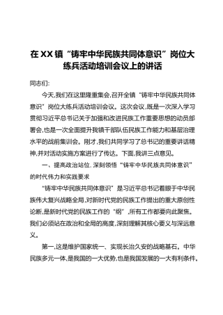在XX镇“铸牢中华民族共同体意识”岗位大练兵活动培训会议上的讲话