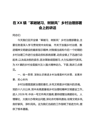 在XX镇“革陋陋习、树新风”乡村治理部署会上的讲话
