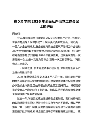 在XX学院2026年全面从严治党工作会议上的讲话
