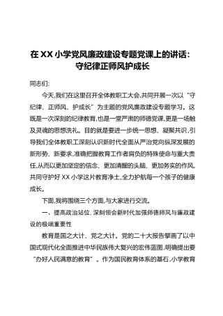 在XX小学党风廉政建设专题党课上的讲话：守纪律正师风护成长