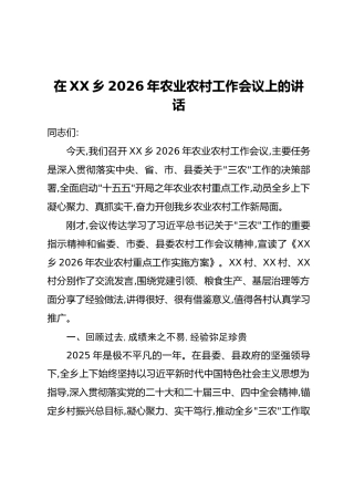 在XX乡2026年农业农村工作会议上的讲话