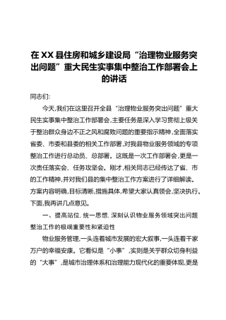 在XX县住房和城乡建设局“治理物业服务突出问题”重大民生实事集中整治工作部署会上的讲话
