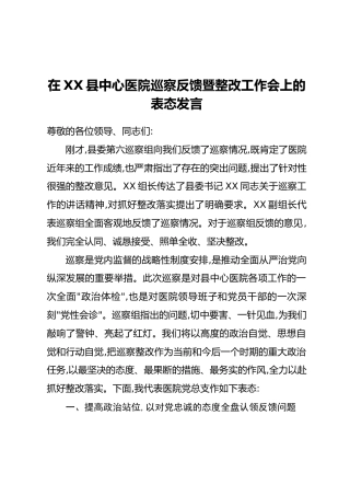 在XX县中心医院巡察反馈暨整改工作会上的表态发言