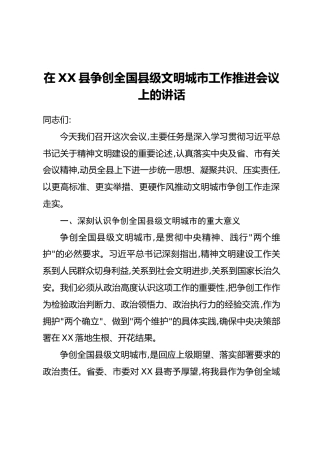 在XX县争创全国县级文明城市工作推进会议上的讲话