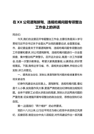 在XX公司酒驾醉驾、违规吃喝问题专项整治工作会上的讲话