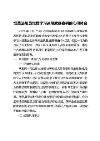 烟草法规员党员学习违规就餐案例的心得体会