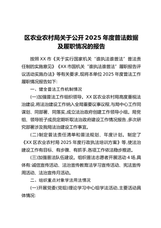 区农业农村局关于公开2025年度普法数据及履职情况的报告