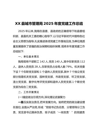XX县城市管理局2025年度党建工作总结