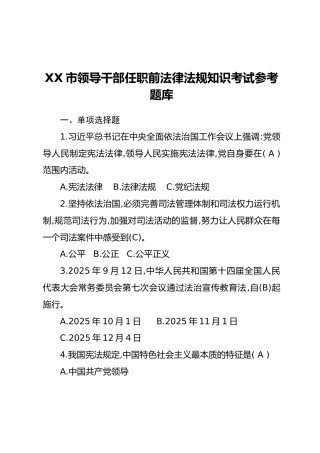 XX市领导干部任职前法律法规知识考试参考题库