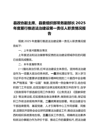 县政协副主席、县委组织部常务副部长2025年度履行推进法治建设第一责任人职责情况报告