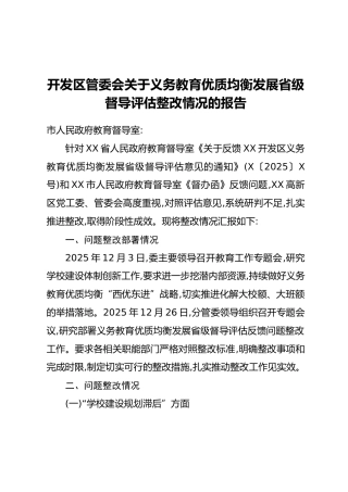 开发区管委会关于义务教育优质均衡发展省级督导评估整改情况的报告
