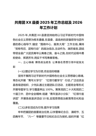 共青团XX县委2025年工作总结及2026年工作计划