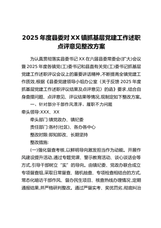 2025年度县委对XX镇抓基层党建工作述职点评意见整改方案