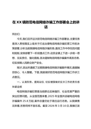 在XX镇防范电信网络诈骗工作部署会上的讲话（2）