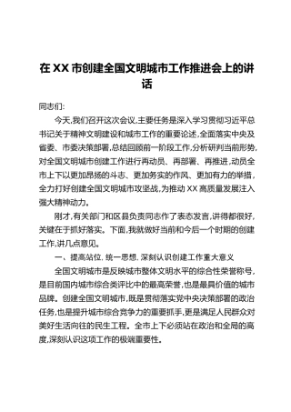 在XX市创建全国文明城市工作推进会上的讲话（2）